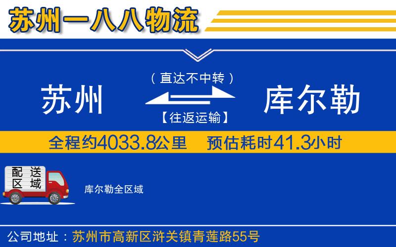 蘇州到庫爾勒貨運(yùn)公司