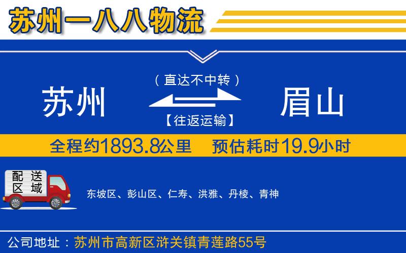 蘇州到眉山貨運(yùn)專線