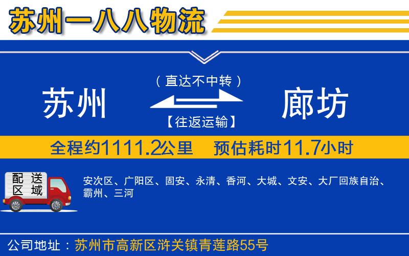 蘇州到廊坊物流專(zhuān)線