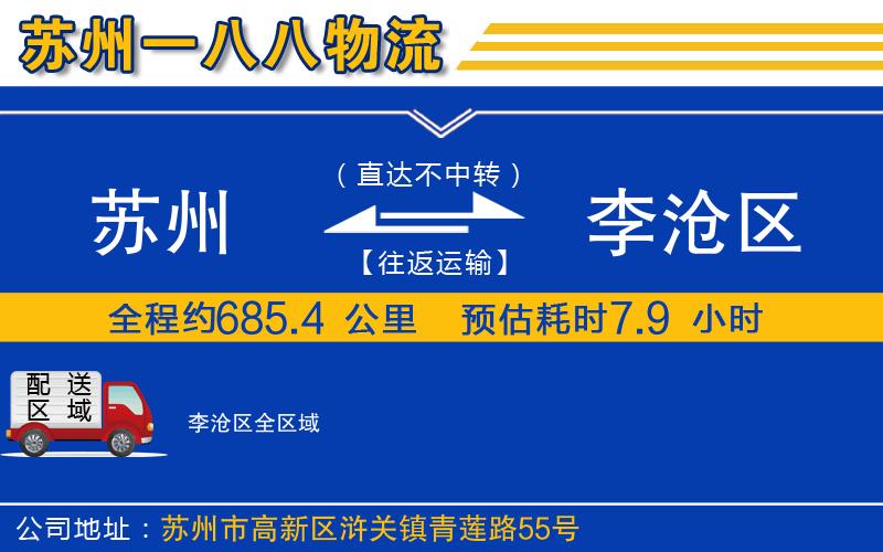 蘇州到李滄區(qū)貨運(yùn)公司