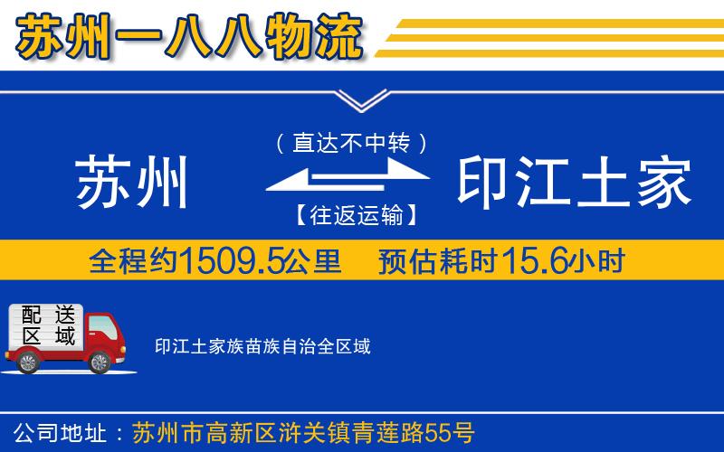 蘇州到印江土家族苗族自治物流專線