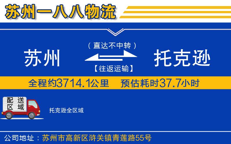 蘇州到托克遜貨運(yùn)公司