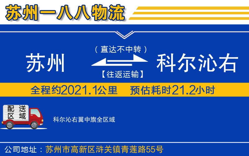 蘇州到科爾沁右翼中旗物流公司