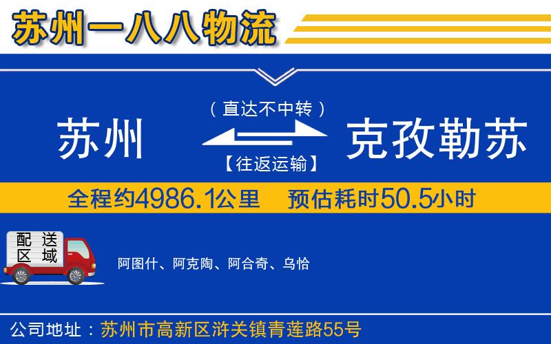蘇州到克孜勒蘇柯?tīng)柨俗巫灾沃菸锪鲗?zhuān)線(xiàn)