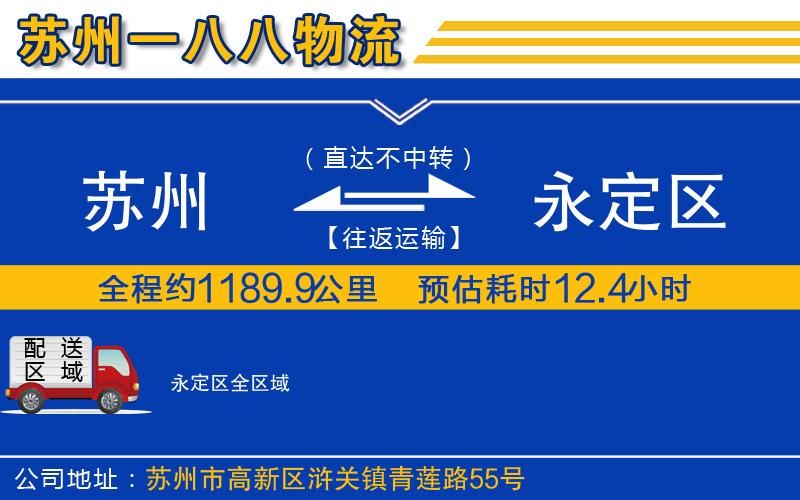 蘇州到永定區(qū)物流專線