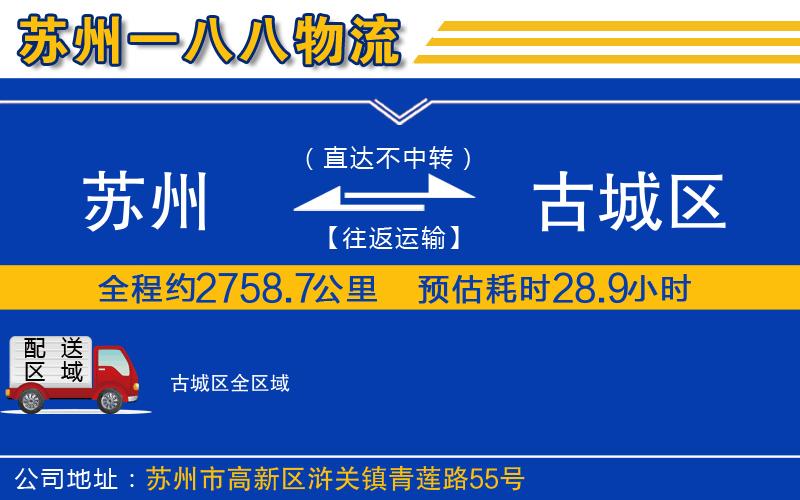 蘇州到古城區(qū)物流專線