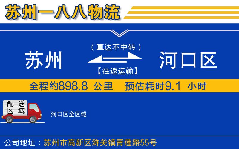 蘇州到河口區(qū)貨運(yùn)公司