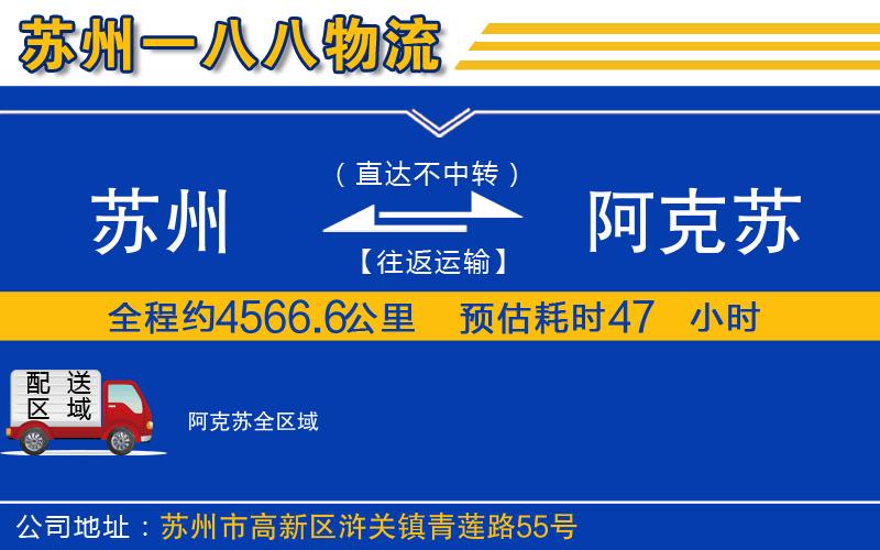 蘇州到阿克蘇物流專線