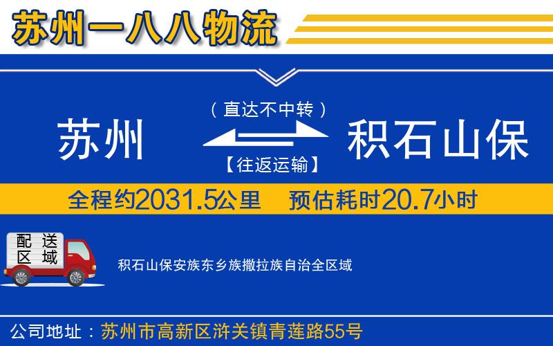 蘇州到積石山保安族東鄉(xiāng)族撒拉族自治貨運(yùn)公司