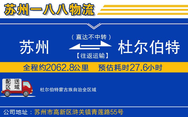 蘇州到杜爾伯特蒙古族自治物流專(zhuān)線(xiàn)