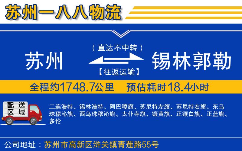 蘇州到錫林郭勒盟貨運公司