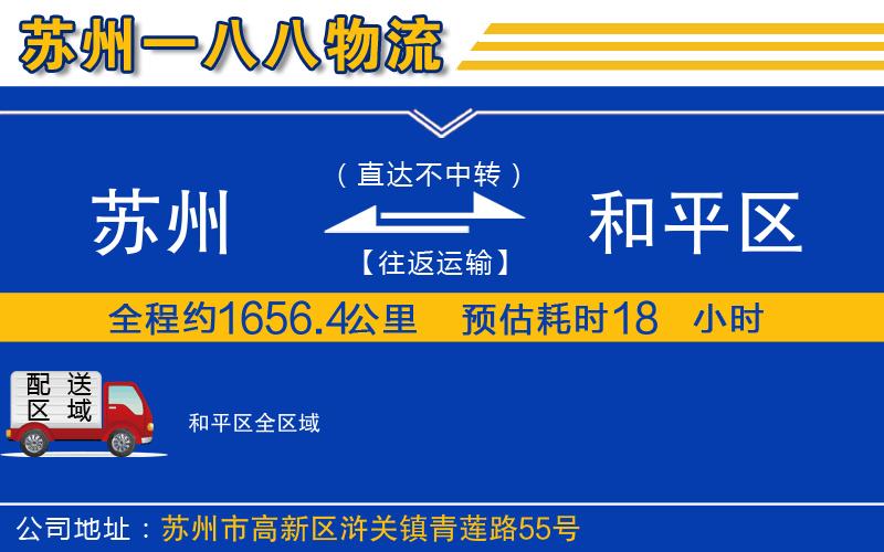 蘇州到和平區(qū)貨運(yùn)公司