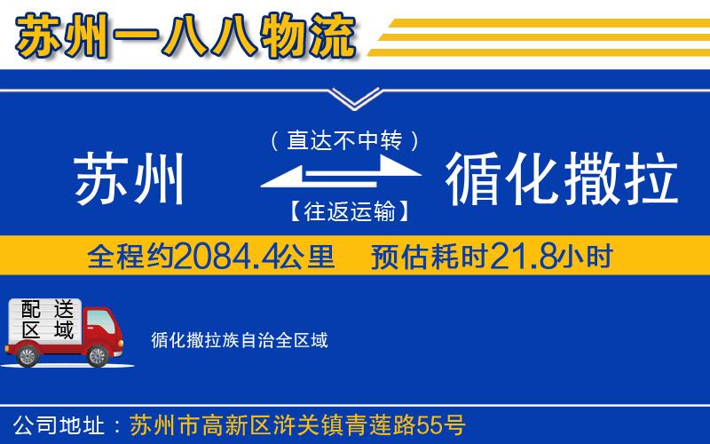 蘇州到循化撒拉族自治物流專線