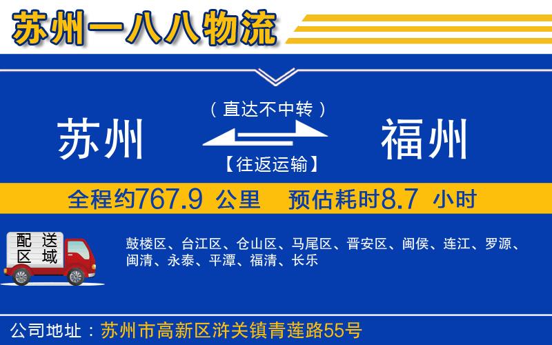 蘇州到福州貨運專線
