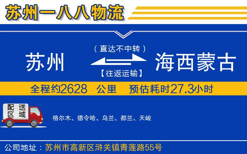 蘇州到海西蒙古族藏族自治州物流專線