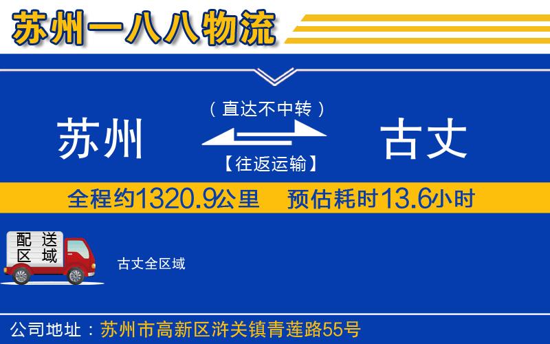 蘇州到古丈貨運(yùn)公司
