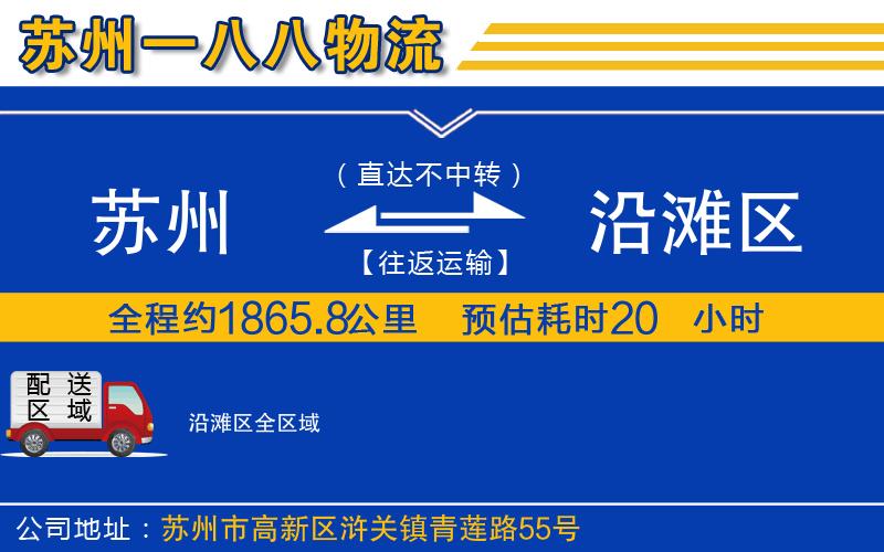 蘇州到沿灘區(qū)貨運(yùn)公司