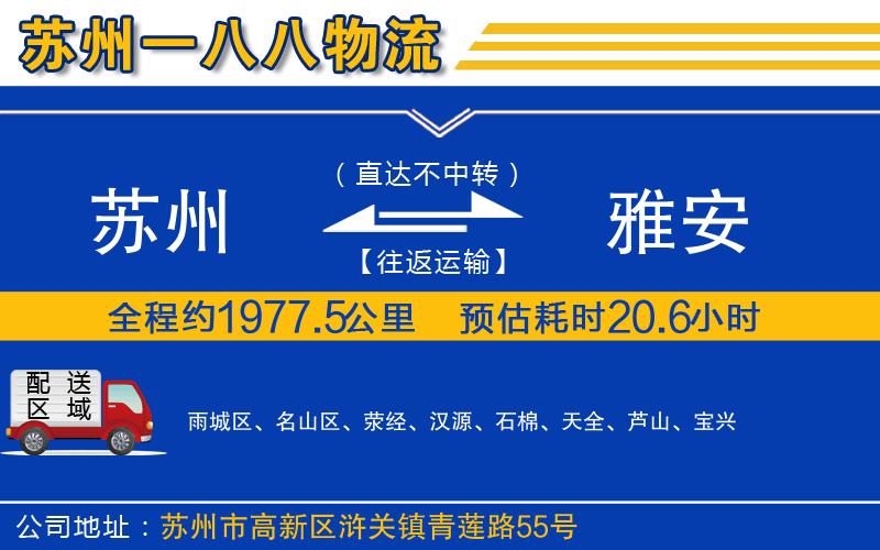 蘇州到雅安物流公司