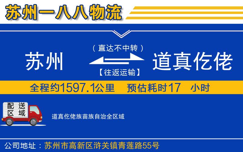 蘇州到道真仡佬族苗族自治物流專線