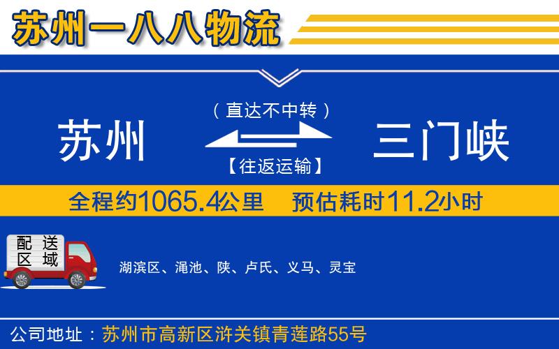 蘇州到三門峽貨運(yùn)專線