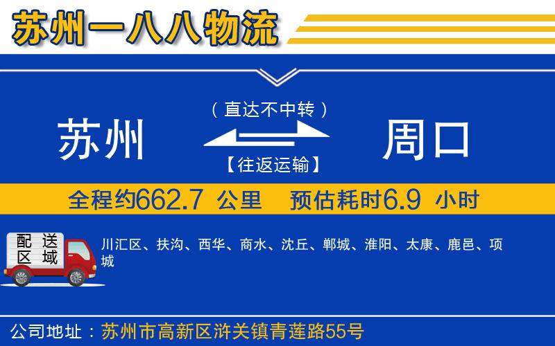蘇州到周口貨運公司
