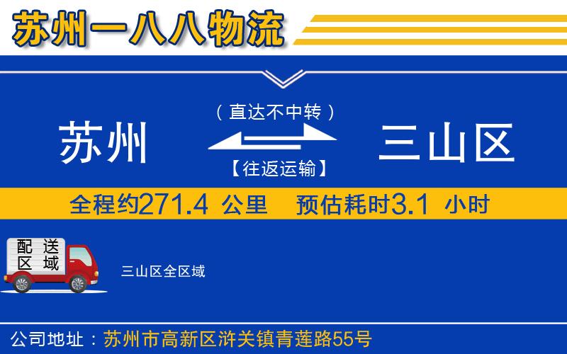 蘇州到三山區(qū)貨運公司