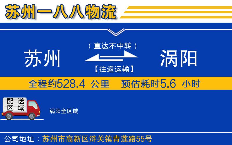 蘇州到渦陽貨運公司