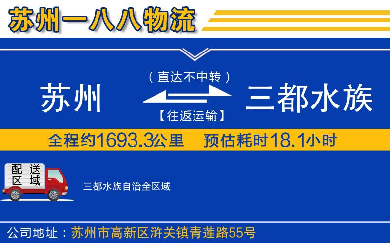 蘇州到三都水族自治貨運(yùn)公司