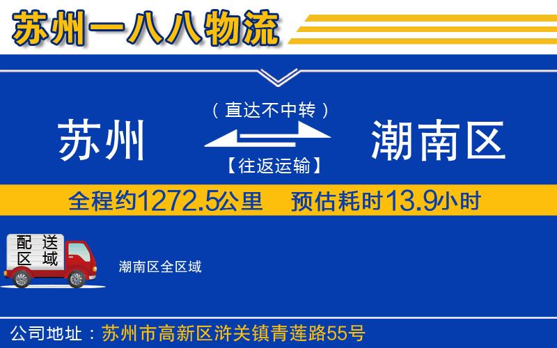 蘇州到潮南區(qū)貨運(yùn)公司