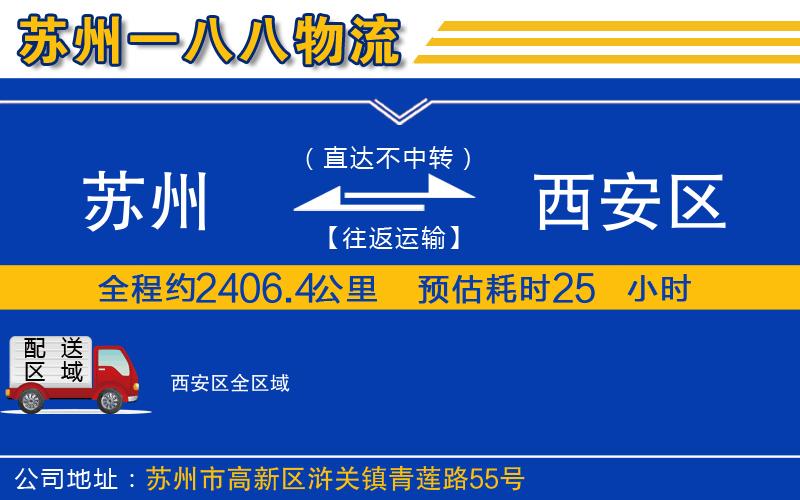 蘇州到西安區(qū)貨運(yùn)公司