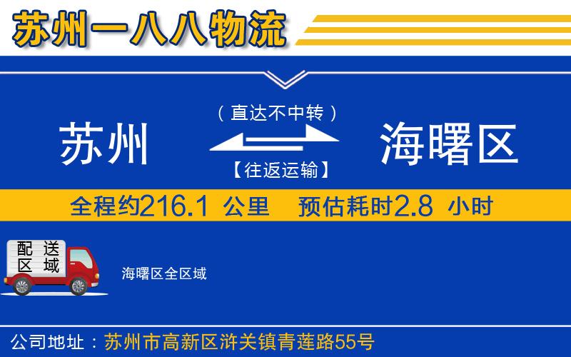蘇州到海曙區(qū)貨運公司