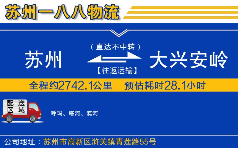 蘇州到大興安嶺貨運(yùn)公司
