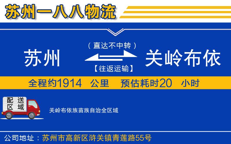 蘇州到關(guān)嶺布依族苗族自治貨運公司