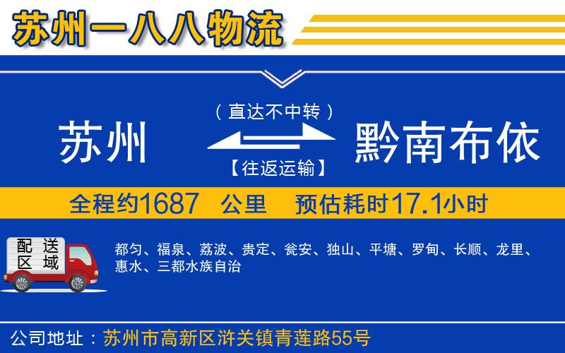 蘇州到黔南布依族苗族自治州物流專線