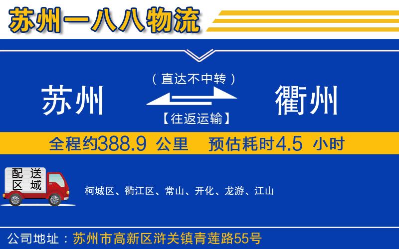 蘇州到衢州貨運公司