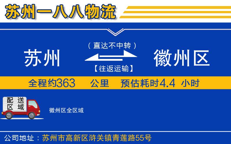 蘇州到徽州區(qū)物流專(zhuān)線