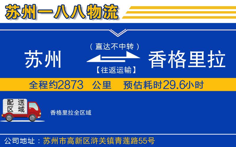 蘇州到香格里拉貨運(yùn)公司