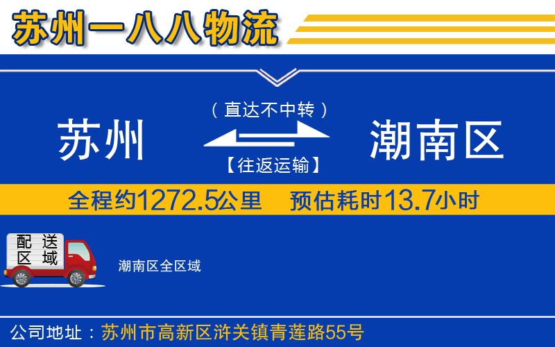 蘇州到潮南區(qū)物流專線