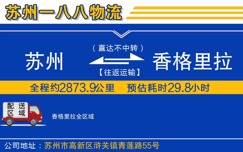 蘇州到香格里拉物流專線
