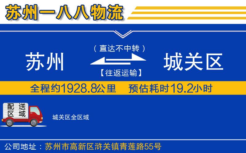 蘇州到城關(guān)區(qū)貨運公司