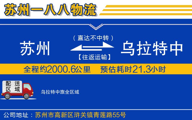 蘇州到烏拉特中旗貨運(yùn)公司