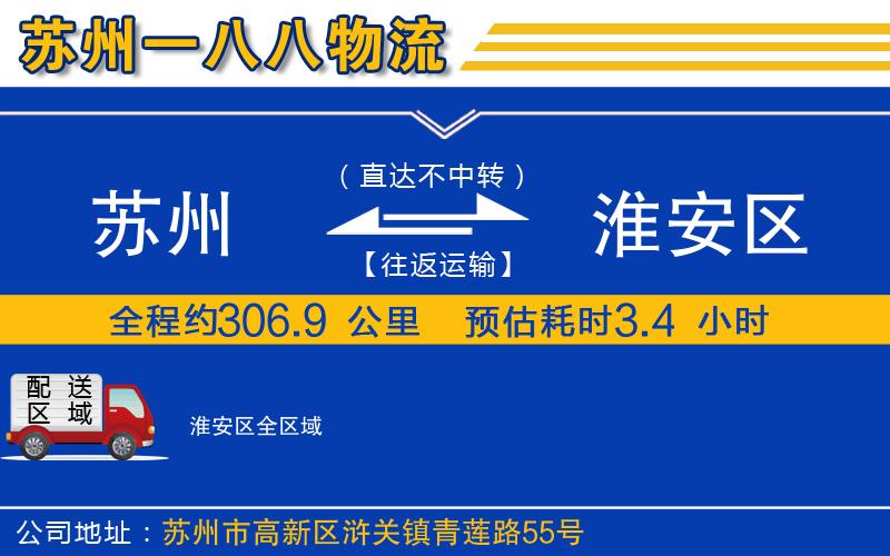 蘇州到淮安區(qū)物流專(zhuān)線