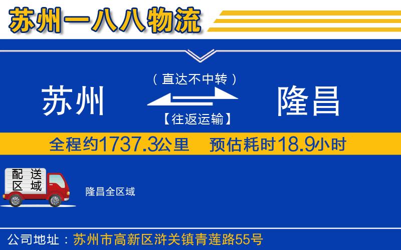 蘇州到隆昌貨運(yùn)公司