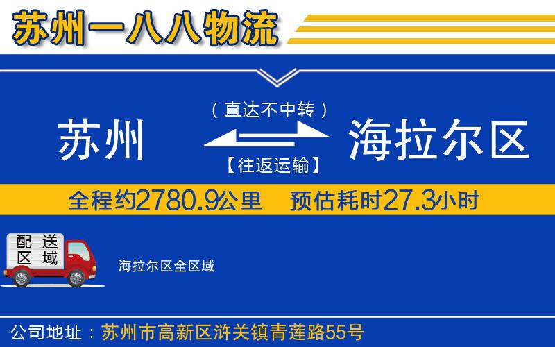 蘇州到海拉爾區(qū)物流專線