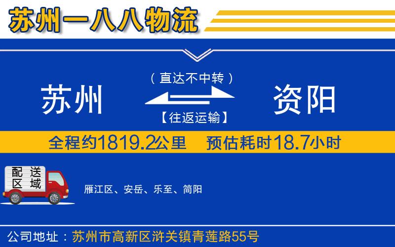 蘇州到資陽(yáng)物流專(zhuān)線