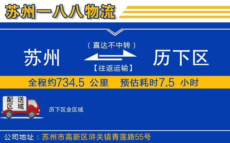 蘇州到歷下區(qū)貨運(yùn)公司