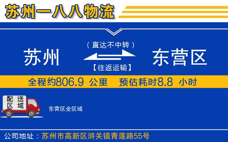 蘇州到東營(yíng)區(qū)物流公司