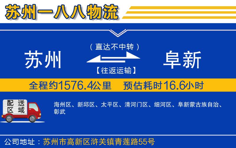 蘇州到阜新貨運公司