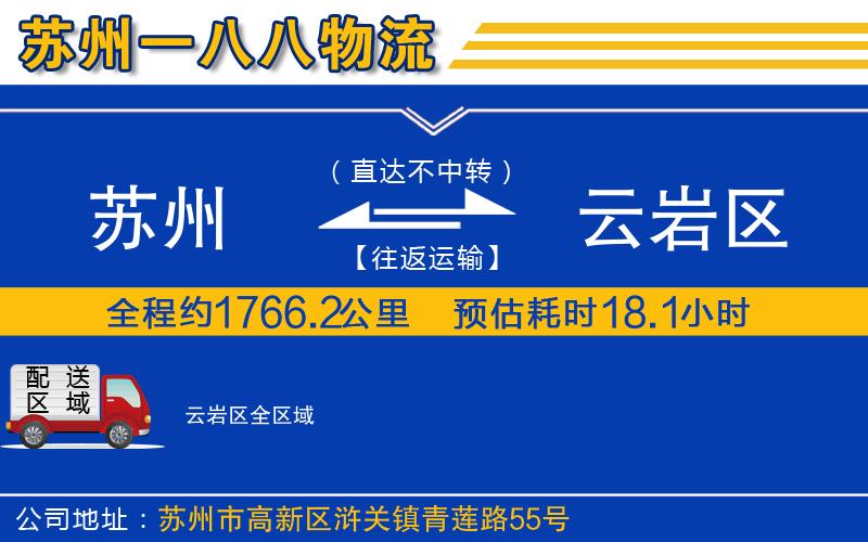 蘇州到云巖區(qū)物流專線
