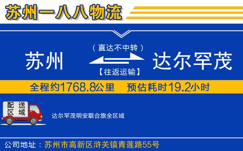 蘇州到達(dá)爾罕茂明安聯(lián)合旗物流專(zhuān)線(xiàn)